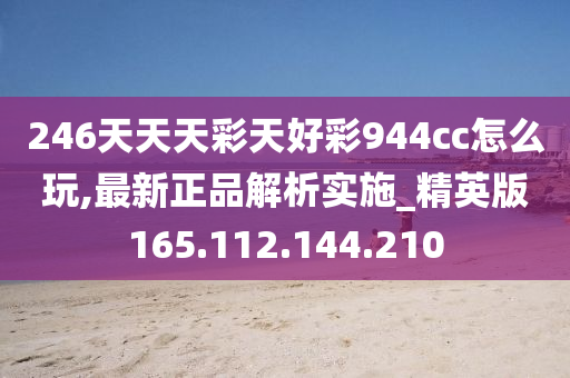 246天天天彩天好彩 944cc香港,正确解答落实_尊享款63.573