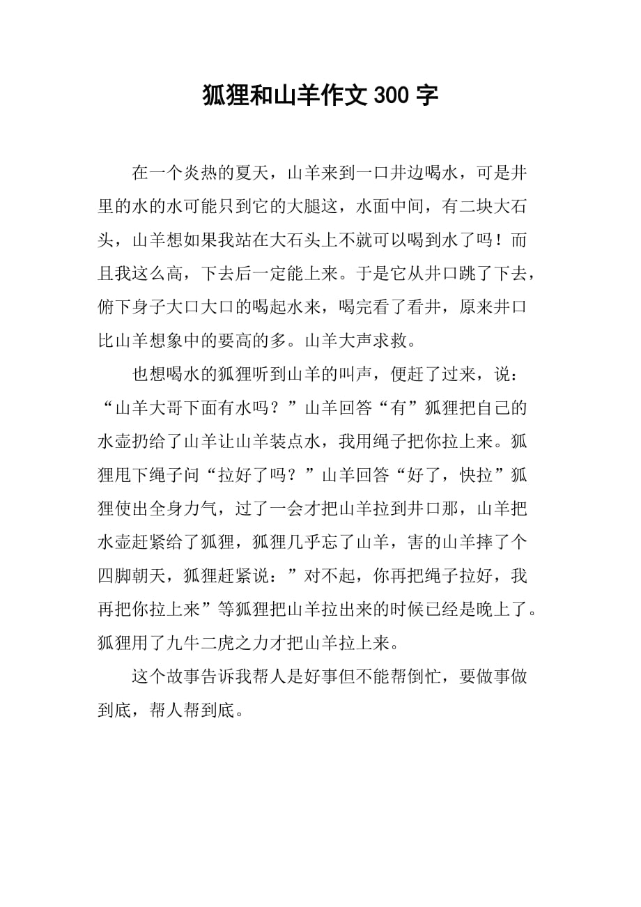 狐狸与山羊的智慧与勇气传奇