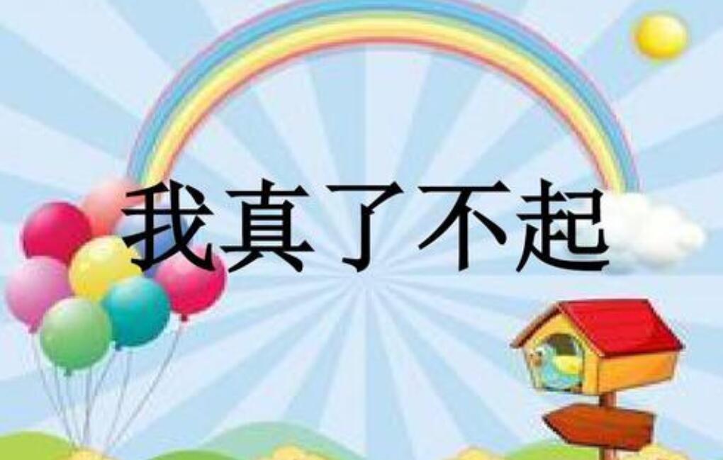 了不起的作文篇章