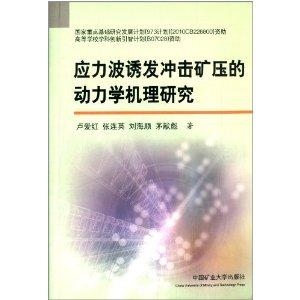 矿压领域探索与突破，最新书籍揭示突破进展