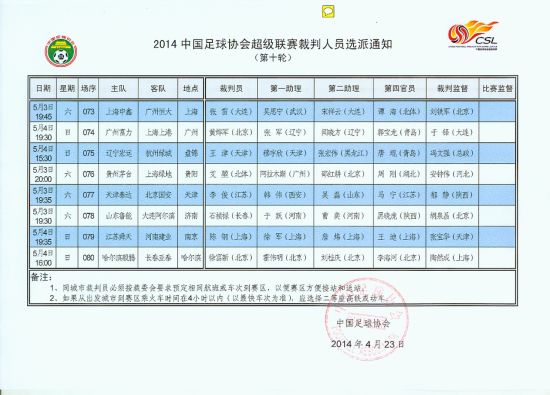 中超最新裁判安排，开启公正公平新篇章