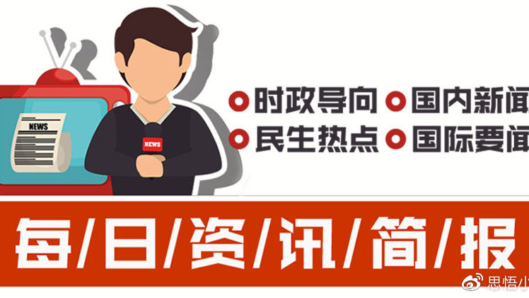 科技、经济、社会与环境最新发展动态日讯速递