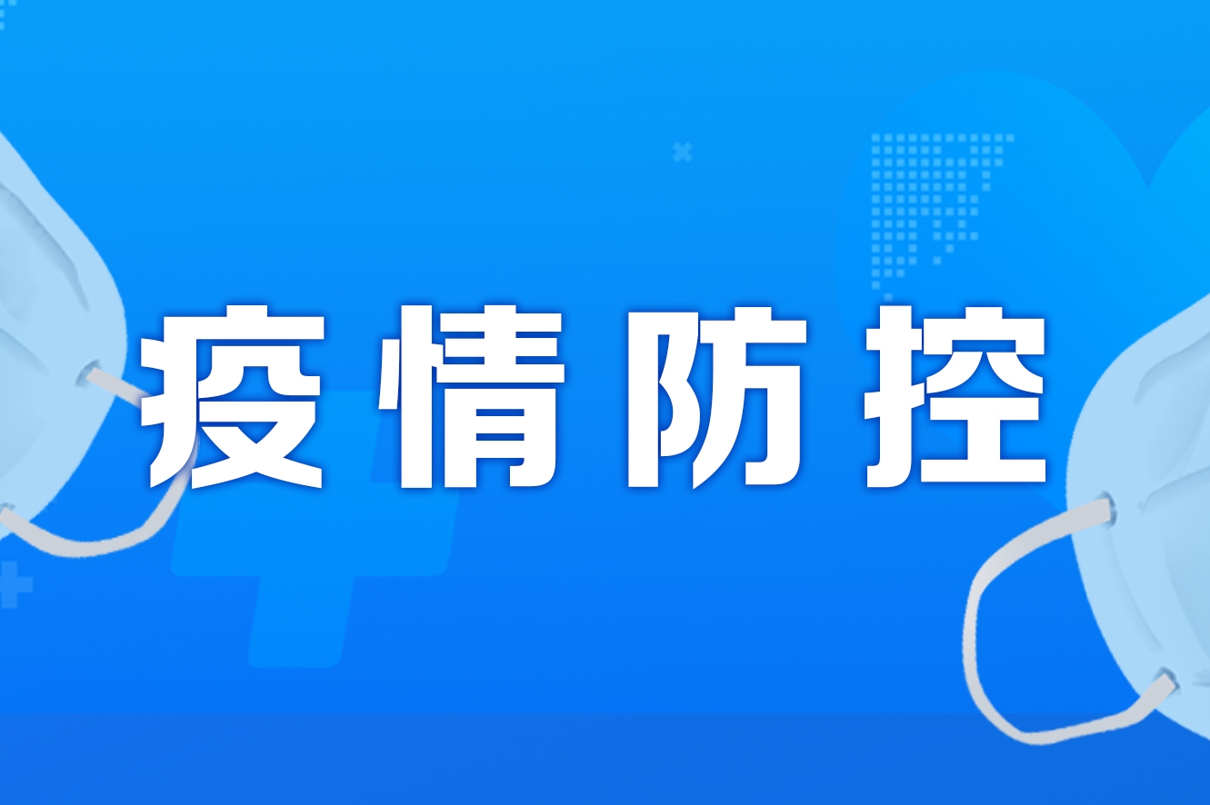 全球共同应对挑战，最新疫情防控的策略与进展