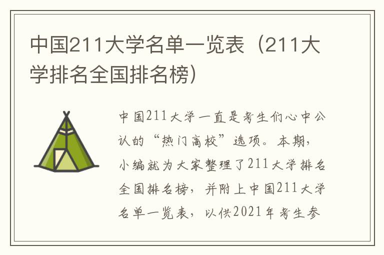 最新排名下的211工程大学概览