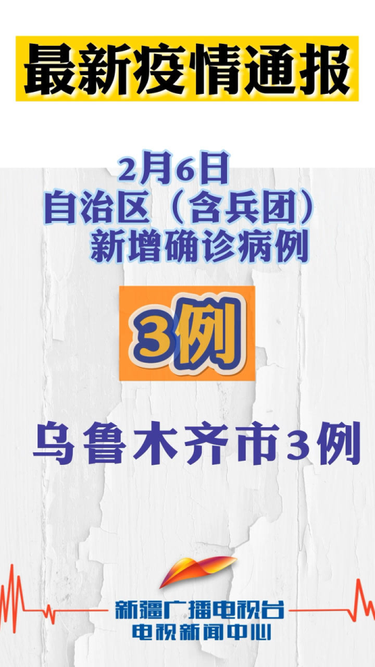 新疆疫情最新实时通报情况