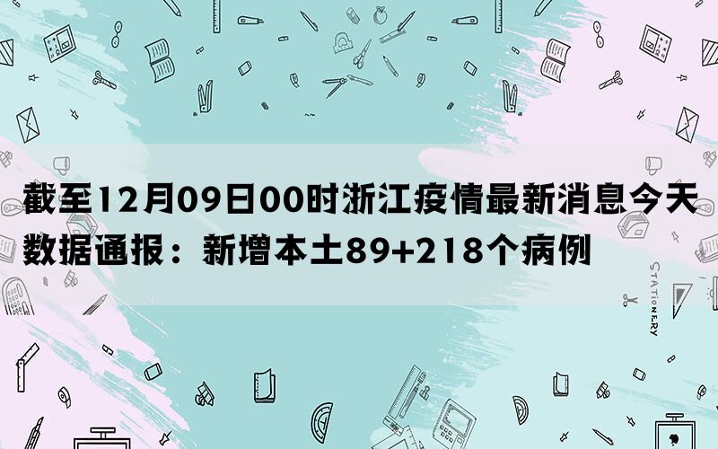 浙江最新疫情通报发布，全力应对，共筑家园防线，守护安宁