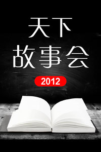 天下故事会，探索时代故事，聚焦社会热点动态。