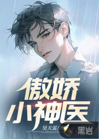 神医方小宇再创传奇故事