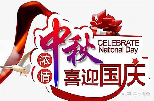 双节共庆，美好祝愿传递心间