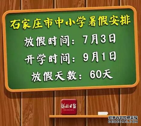 河北暑假放假时间调整及其影响分析