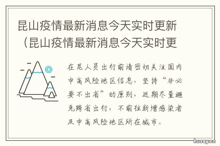 昆山新冠肺炎最新动态及应对策略综述